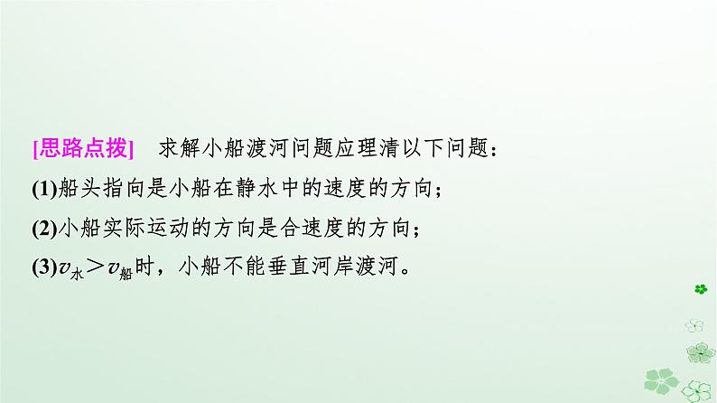 2024春高中物理第5章抛体运动素养提升课1小船渡河与关联速度问题课件（人教版必修第二册）第8页