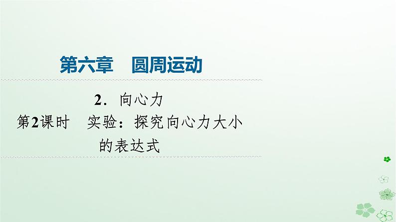 2024春高中物理第6章圆周运动2向心力第2课时实验：探究向心力大小的表达式课件（人教版必修第二册）第1页