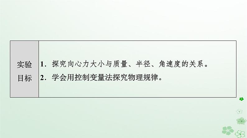 2024春高中物理第6章圆周运动2向心力第2课时实验：探究向心力大小的表达式课件（人教版必修第二册）第2页