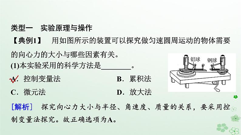 2024春高中物理第6章圆周运动2向心力第2课时实验：探究向心力大小的表达式课件（人教版必修第二册）第8页