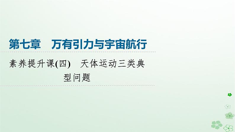 2024春高中物理第7章万有引力与宇宙航行素养提升课4天体运动三类典型问题课件（人教版必修第二册）第1页