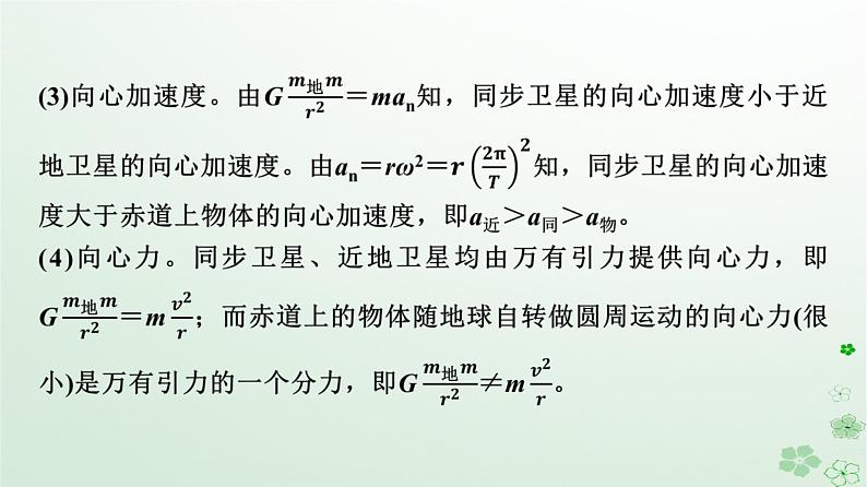 2024春高中物理第7章万有引力与宇宙航行素养提升课4天体运动三类典型问题课件（人教版必修第二册）第5页