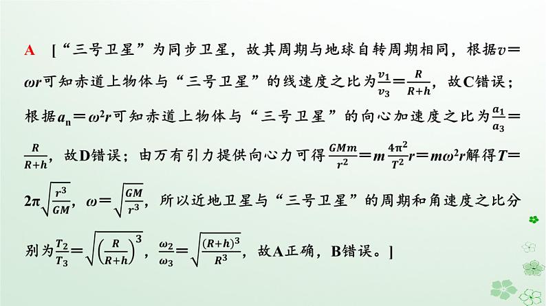 2024春高中物理第7章万有引力与宇宙航行素养提升课4天体运动三类典型问题课件（人教版必修第二册）第7页