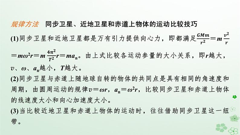 2024春高中物理第7章万有引力与宇宙航行素养提升课4天体运动三类典型问题课件（人教版必修第二册）第8页