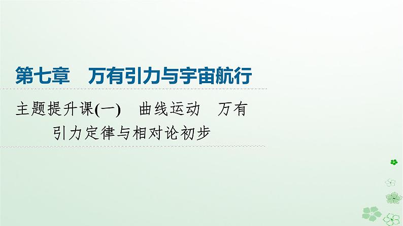 2024春高中物理第7章万有引力与宇宙航行主题提升课1曲线运动万有引力定律与相对论初步课件（人教版必修第二册）第1页