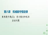 2024春高中物理第8章机械能守恒定律素养提升课5变力做功和机车启动问题课件（人教版必修第二册）