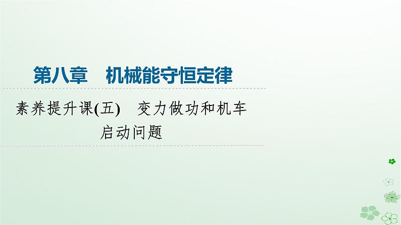 2024春高中物理第8章机械能守恒定律素养提升课5变力做功和机车启动问题课件（人教版必修第二册）第1页