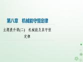 2024春高中物理第8章机械能守恒定律主题提升课2机械能及其守恒定律课件（人教版必修第二册）