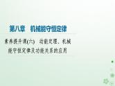 2024春高中物理第8章机械能守恒定律素养提升课6动能定理机械能守恒定律及功能关系的应用课件（人教版必修第二册）