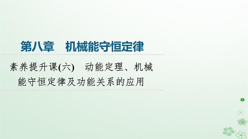 2024春高中物理第8章机械能守恒定律素养提升课6动能定理机械能守恒定律及功能关系的应用课件（人教版必修第二册）第1页