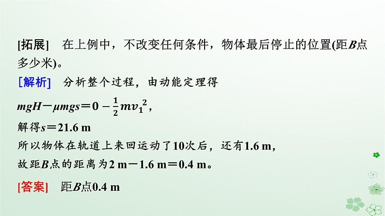 2024春高中物理第8章机械能守恒定律素养提升课6动能定理机械能守恒定律及功能关系的应用课件（人教版必修第二册）第7页