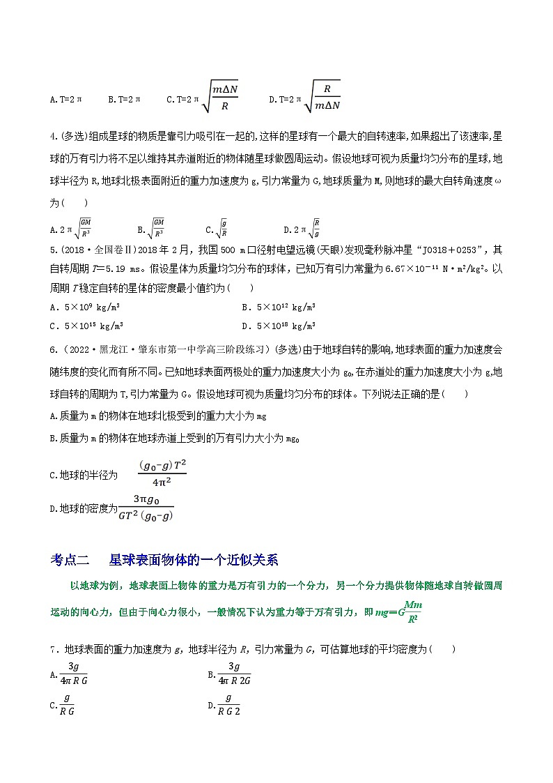 高考物理一轮复习重难点逐个突破专题31随地转动模型、万有引力与抛体运动、卫星参量的比较(原卷版+解析)02