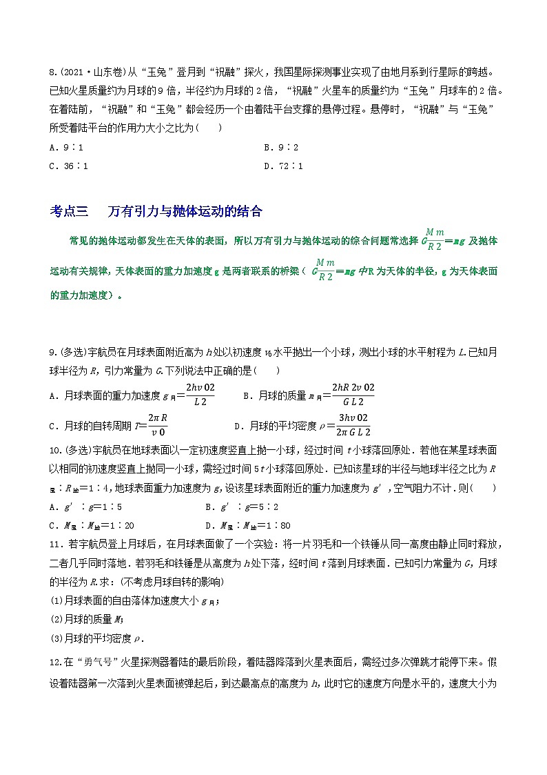 高考物理一轮复习重难点逐个突破专题31随地转动模型、万有引力与抛体运动、卫星参量的比较(原卷版+解析)03