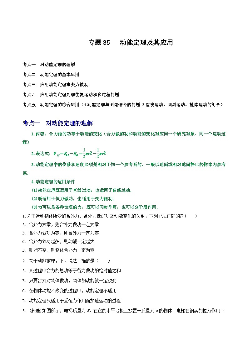 高考物理一轮复习重难点逐个突破专题35动能定理及其应用(原卷版+解析)01