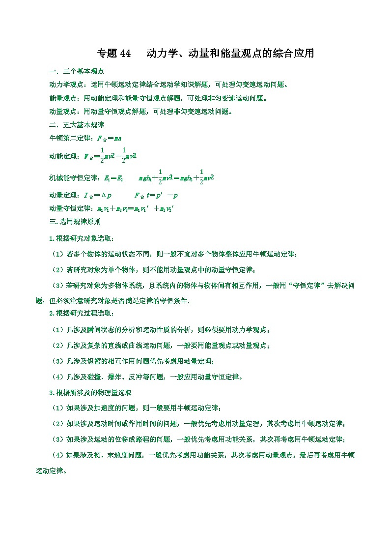 高考物理一轮复习重难点逐个突破专题44动力学、动量和能量观点的综合应用(原卷版+解析)01