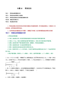 高考物理一轮复习重难点逐个突破专题46简谐运动(原卷版+解析)