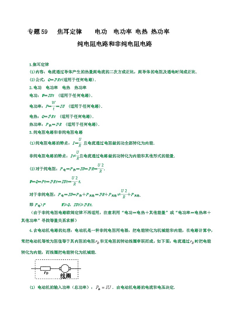 高考物理一轮复习重难点逐个突破专题59焦耳定律电功电功率电热热功率纯电阻电路和非纯电阻电路(原卷版+解析)第1页