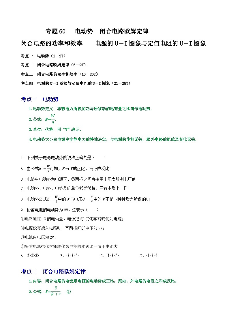 高考物理一轮复习重难点逐个突破专题60电动势闭合电路欧姆定律闭合电路的功率和效率电源的U－I图象与定值电阻的U－I图象(原卷版+解析)01