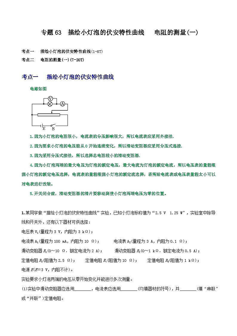 高考物理一轮复习重难点逐个突破专题63描绘小灯泡的伏安特性曲线电阻的测量(一)(原卷版+解析)01