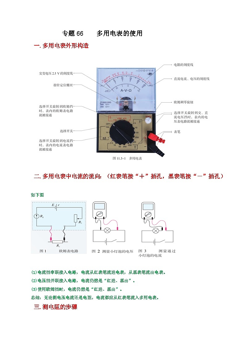 高考物理一轮复习重难点逐个突破专题66多用电表的使用(原卷版+解析)01
