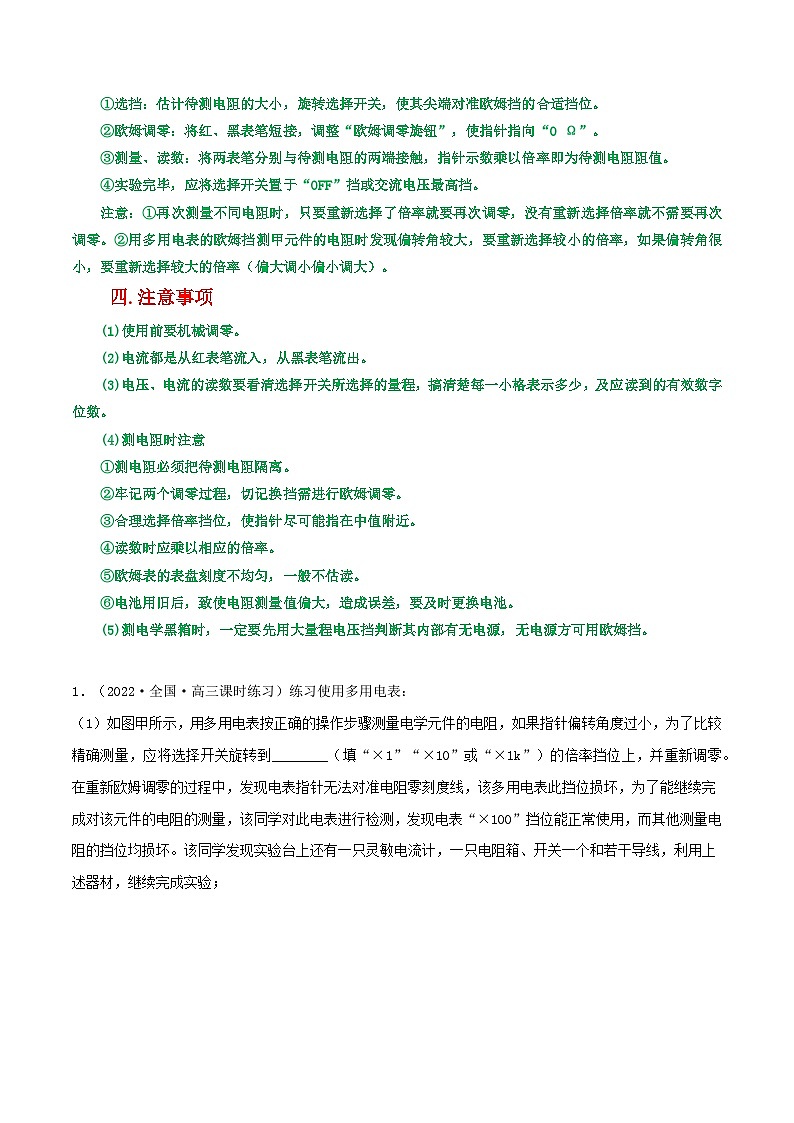 高考物理一轮复习重难点逐个突破专题66多用电表的使用(原卷版+解析)02