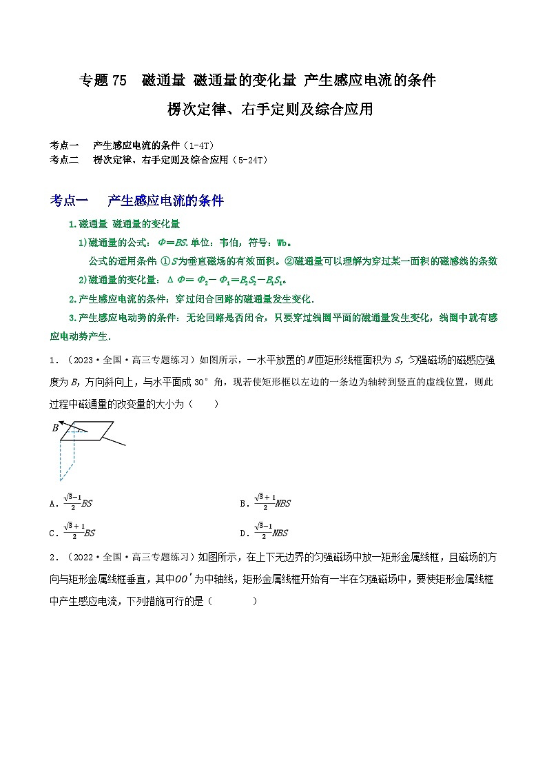 高考物理一轮复习重难点逐个突破专题75磁通量磁通量的变化量产生感应电流的条件楞次定律、右手定则及综合应用(原卷版+解析)第1页