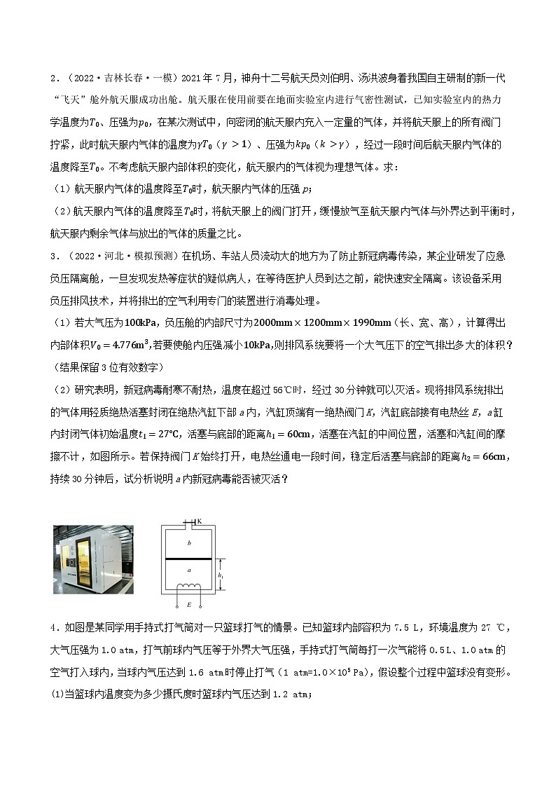 高考物理一轮复习重难点逐个突破专题89热学中的变质量问题(原卷版+解析)02