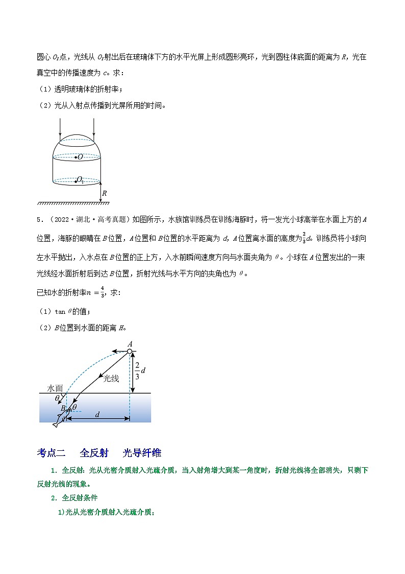 高考物理一轮复习重难点逐个突破专题93光的折射　全反射(原卷版+解析)03