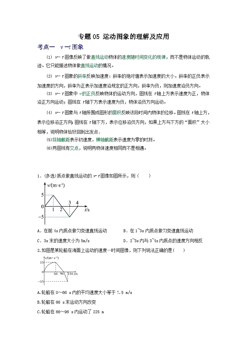高考物理一轮复习重难点逐个突破专题05运动图象的理解和应用(原卷版+解析)01