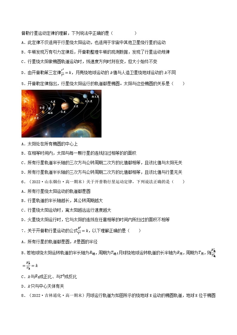 高考物理一轮复习重难点逐个突破专题30天体运动的探索历程开普勒三大定律万有引力定律(原卷版+解析)第3页