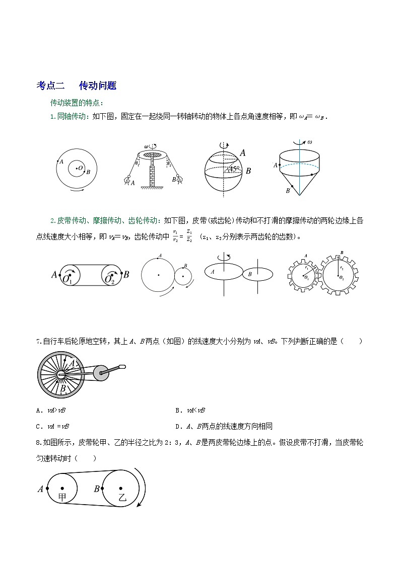 高考物理一轮复习重难点逐个突破专题26圆周运动的运动学分析(原卷版+解析)第3页