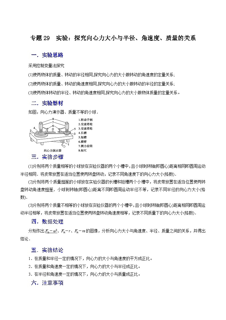 高考物理一轮复习重难点逐个突破专题29实验：探究向心力大小与半径、角速度、质量的关系(原卷版+解析)01