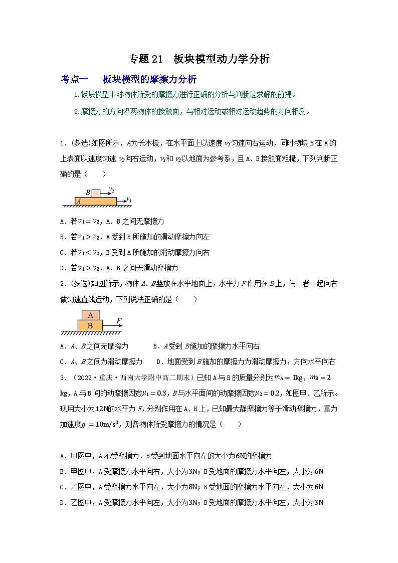 高考物理一轮复习重难点逐个突破专题21板块模型动力学分析(原卷版+解析)01