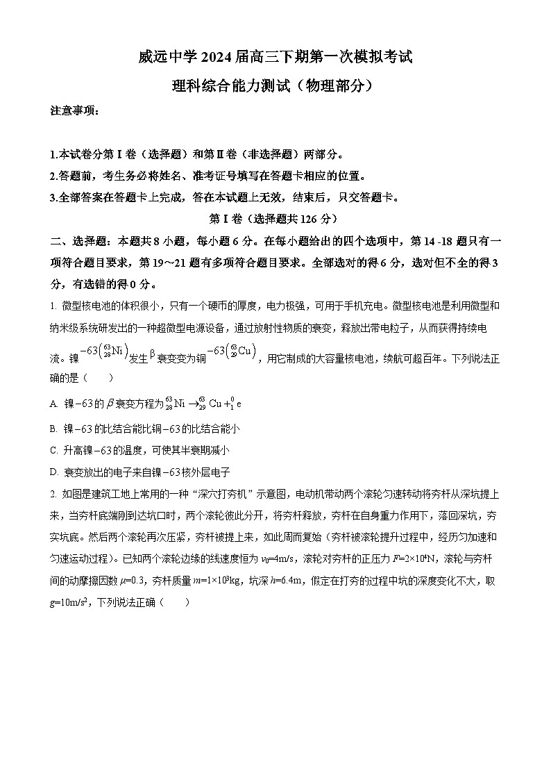 四川省内江市威远中学2023-2024学年高三下学期第一次模拟考试物理试题（Word版附解析）01