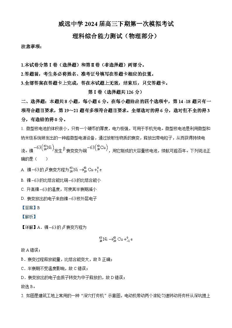 四川省内江市威远中学2023-2024学年高三下学期第一次模拟考试物理试题（Word版附解析）01