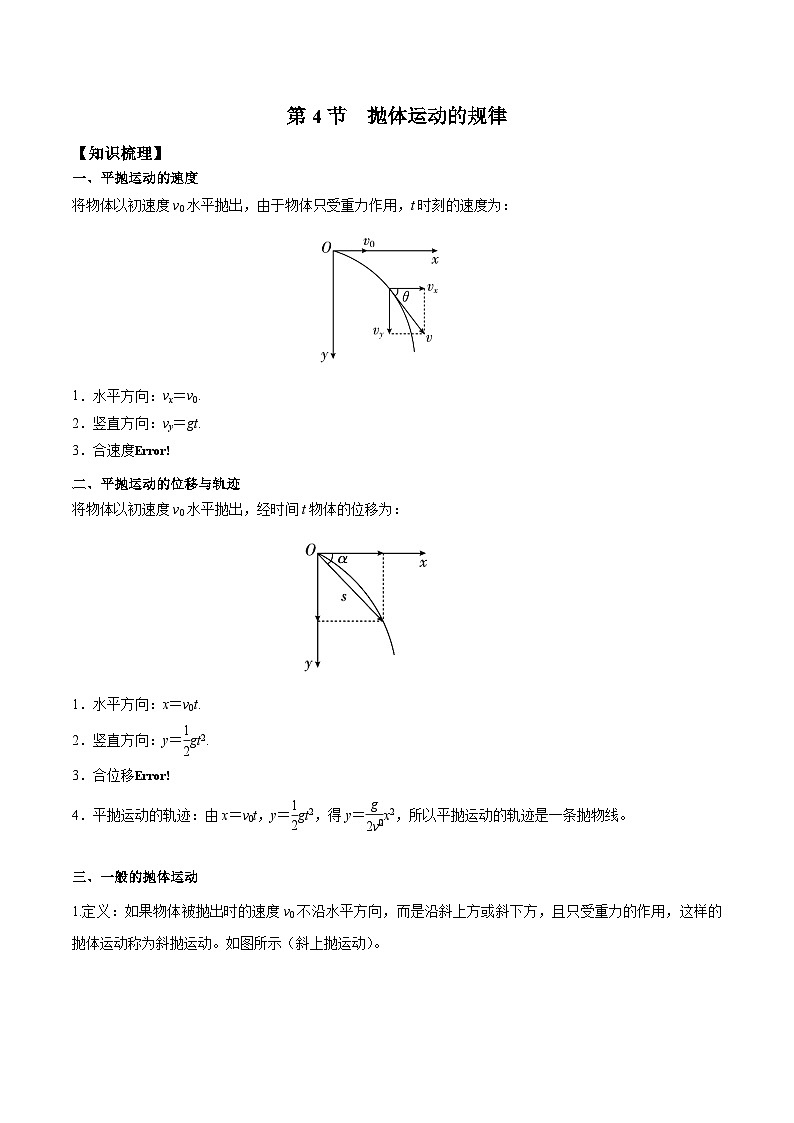 人教版2019必修第二册高一物理同步练习5.4抛体运动的规律(原卷版+解析)第1页
