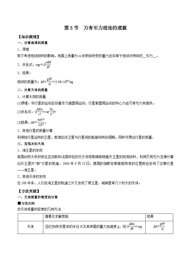 人教版2019必修第二册高一物理同步练习7.3万有引力理论的成就(原卷版+解析)第1页
