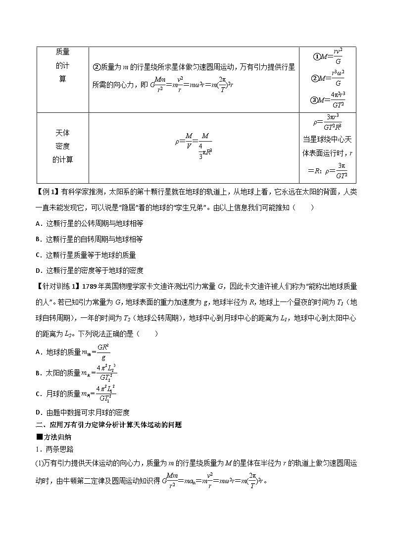 人教版2019必修第二册高一物理同步练习7.3万有引力理论的成就(原卷版+解析)第2页