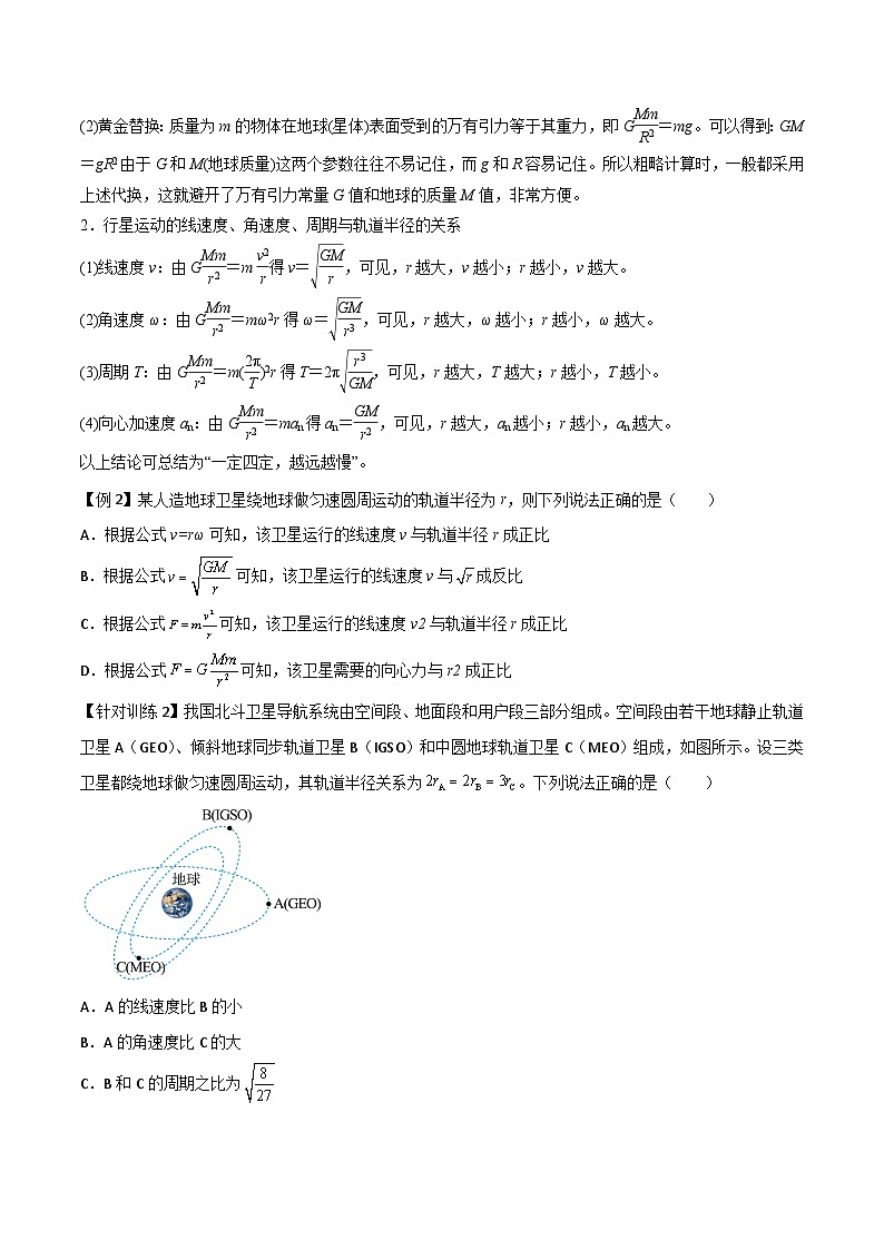 人教版2019必修第二册高一物理同步练习7.3万有引力理论的成就(原卷版+解析)第3页