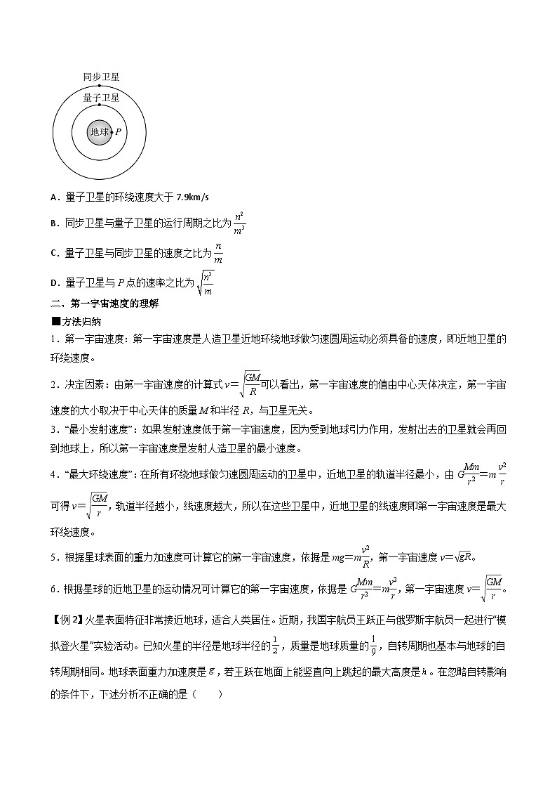 人教版2019必修第二册高一物理同步练习7.4宇宙航行(原卷版+解析)03