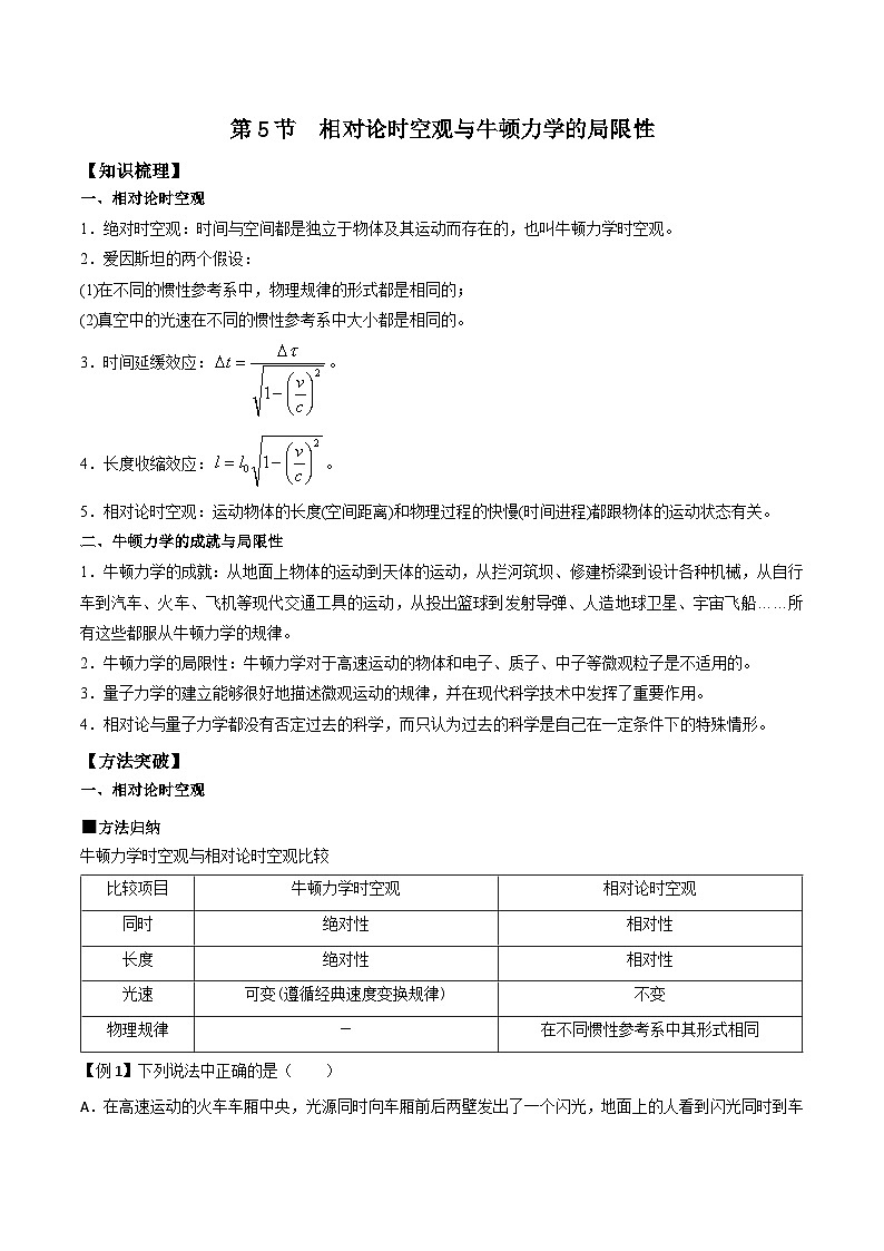 人教版2019必修第二册高一物理同步练习7.5相对论时空观与牛顿力学的局限性(原卷版+解析)第1页