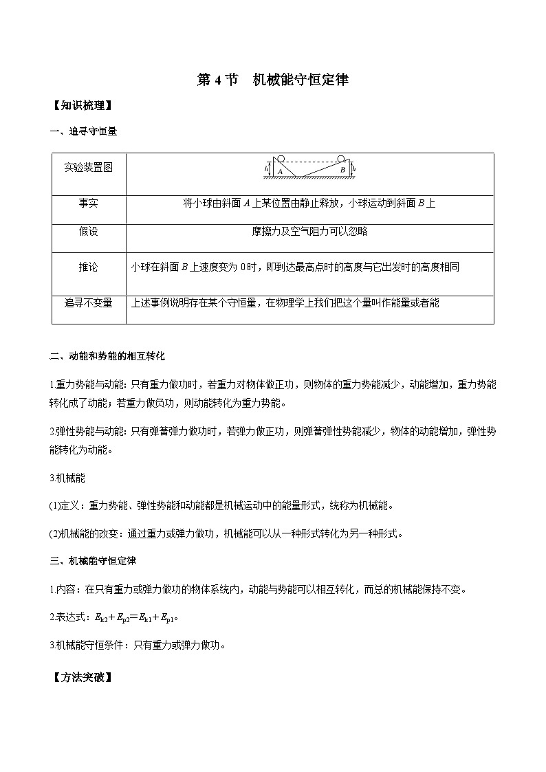 人教版2019必修第二册高一物理同步练习8.4机械能守恒定律(原卷版+解析)01