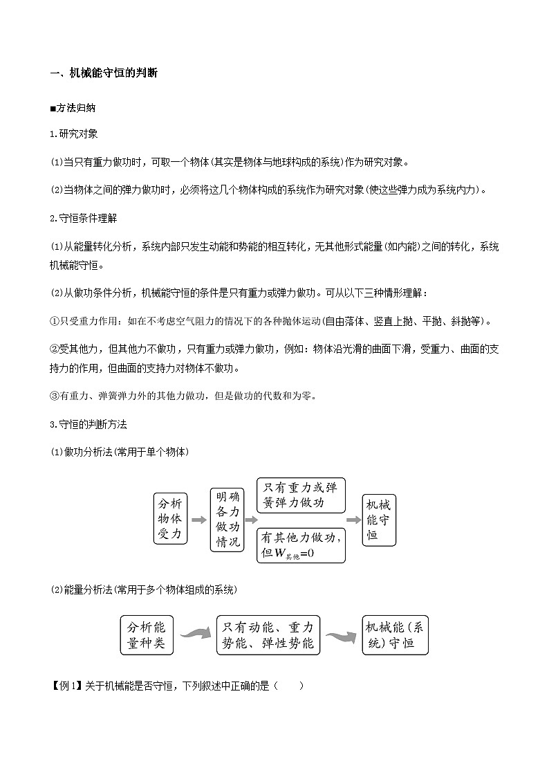 人教版2019必修第二册高一物理同步练习8.4机械能守恒定律(原卷版+解析)02