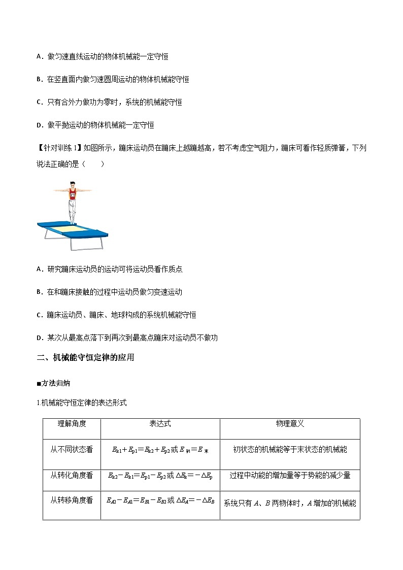 人教版2019必修第二册高一物理同步练习8.4机械能守恒定律(原卷版+解析)03