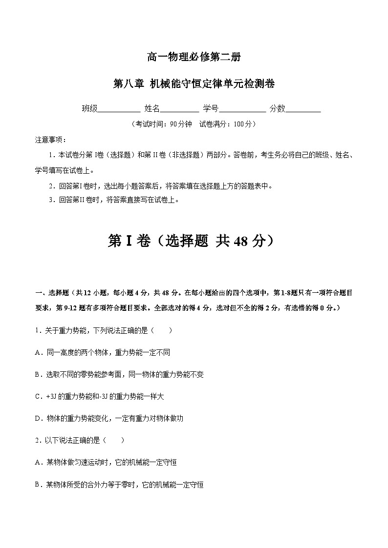 人教版2019必修第二册高一物理同步练习第八章机械能守恒定律单元检测卷(原卷版+解析)第1页