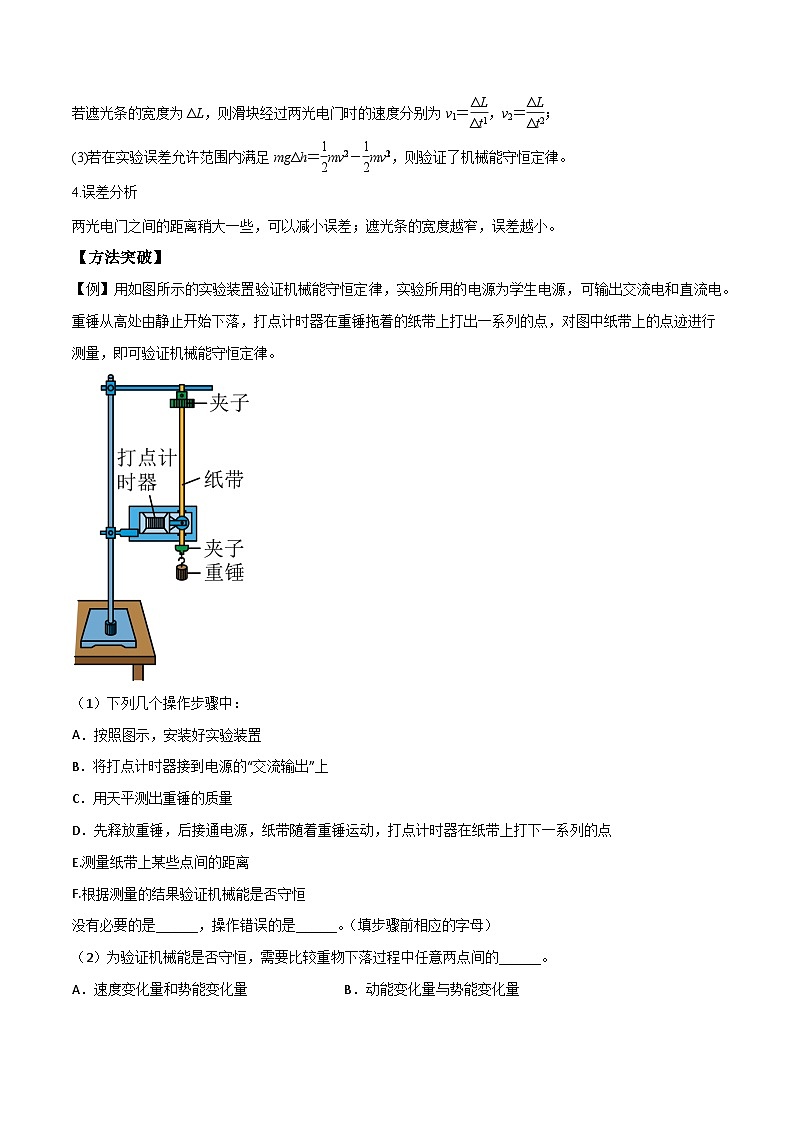 人教版2019必修第二册高一物理同步练习8.5实验：验证机械能守恒定律(原卷版+解析)03