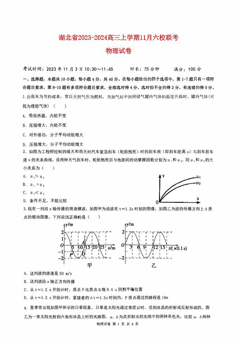湖北省六校2023_2024高三物理上学期11月联考试题pdf01