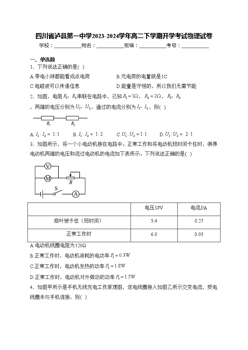 四川省泸县第一中学2023-2024学年高二下学期开学考试物理试卷(含答案)01