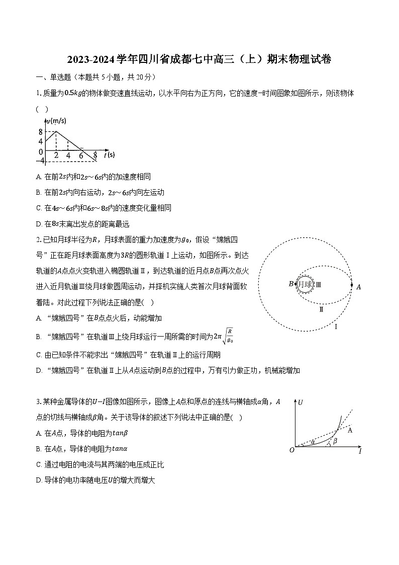 2023-2024学年四川省成都七中高三（上）期末物理试卷（含解析）01