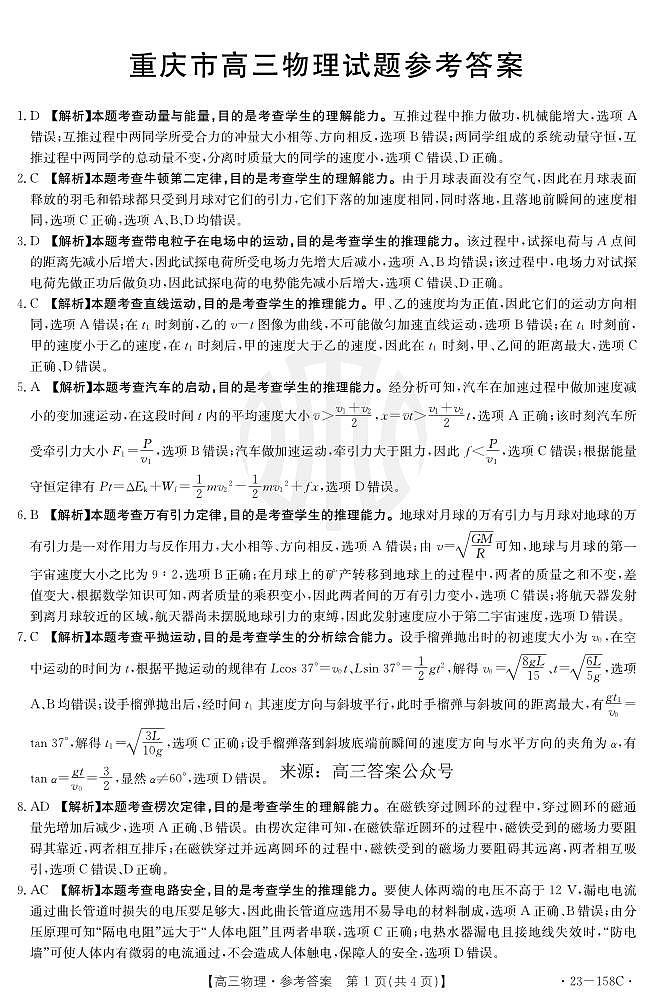 重庆12月金太阳 联考物理158C答案第1页